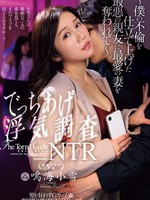 [JUR-826] 男を狂わすGカップ妻 専属第3弾《初》NTRドラマ！！ でっちあげ浮気調査NTR～僕の不倫を仕立て上げた最悪の親友に最愛の妻を奪われて～ 鳴海小雪