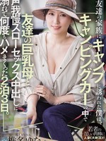 [JUR-878] 友達の家族にキャンプに誘われた僕は、キャンピングカーの中で友達の巨乳母と声我慢スローセックス中出しに溺れて何度もハメまくった2泊3日。 椎名ゆな