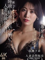 [JUR-896] 麗しきランジェリー、唾液と精液で汚れた酬いの人妻保険外交員 春原未来