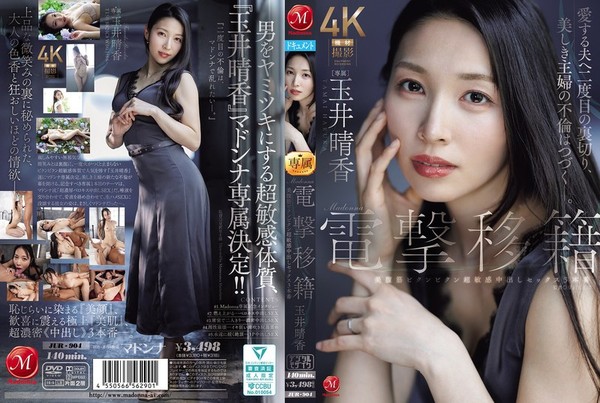 [JUR-904] Madonna電撃移籍 玉井晴香 美腹筋ビクンビクン超敏感中出しセックス3本番