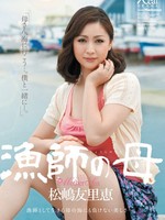 [JUX-041] 漁師の母 / 松嶋友里恵