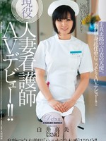 [JUX-110] 現役人妻看護師AVデビュー！！ 正真正銘の「白衣の天使」。 / 白井真美
