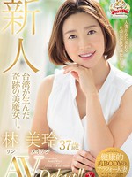 [JUY-690] 新人 台湾が生んだ奇跡の美魔女―。林美玲 37歳 AVDebut！！