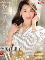 [JUY-704] 新人 愛と欲望に飢えたキャリアウーマン 松尾江里子 42歳 AVDebut！！