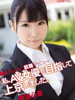 [KAWD-464] 新人！kawaii*就職デビュ→ 私、AV女優を目指して上京しました。 / 愛須心亜