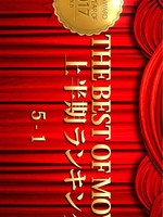[Kin8tengoku-1728] 金8天国 1728 金髪天国 KIN8 AWARD 2017 THE BEST OF MOVIE First Half Ranking 5-1 上半期ランキング / 金髪娘