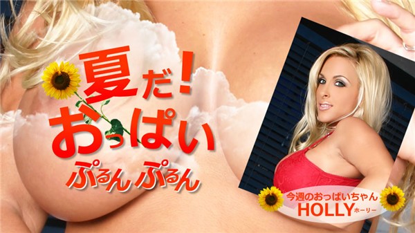 [Kin8tengoku-1754] 金8天国 1754 金髪天国 夏だ！おっぱいぷるんぷるん Holly / ホーリー