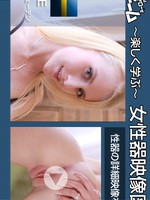 [Kinpatu86-0036] ～楽しく学ぶ～ 女性器映像図鑑 / ケイト