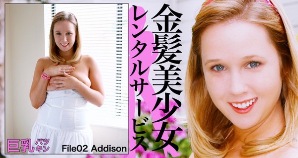 [Kinpatu86-0180] 金髪美少女レンタルサービス FILE02 Addison / アディソン