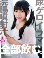 [KNKS-001] 尿ゲロイラマ浣腸噴射汁、全部飲む。しらこ