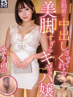 [KNMB-122] 出勤前に中出しさせてくれる美脚すぎるキャバ嬢 まりの（23） 梓まりの