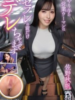 [KNMB-129] やり手の営業ウーマンはセフレの前だけデレちゃってます 佐野秋帆