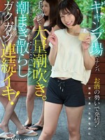 [KOJA-060] キャンプ場でナンパおの勢いで発情！初めて会った男なのに手〇ンで大量潮吹き。ずっと気持ちいい所に当て 「また、イっちゃう」潮まき散らしガクガク連続イキ！ 宮城りえ