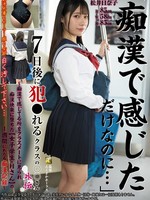 [KTB-116] 「痴●で感じただけなのに…」7日後に犯●れるクラスの○○さん外伝～痴●で感じてる所をクラスメートに見られ痴●快楽に堕ちた 【女子学生・Hさん】の1週間にわたる痴●記録～ 松井日奈子