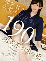 [KTKN-013] 問答無用、圧倒的存在感、190cmの超美形な男の娘。