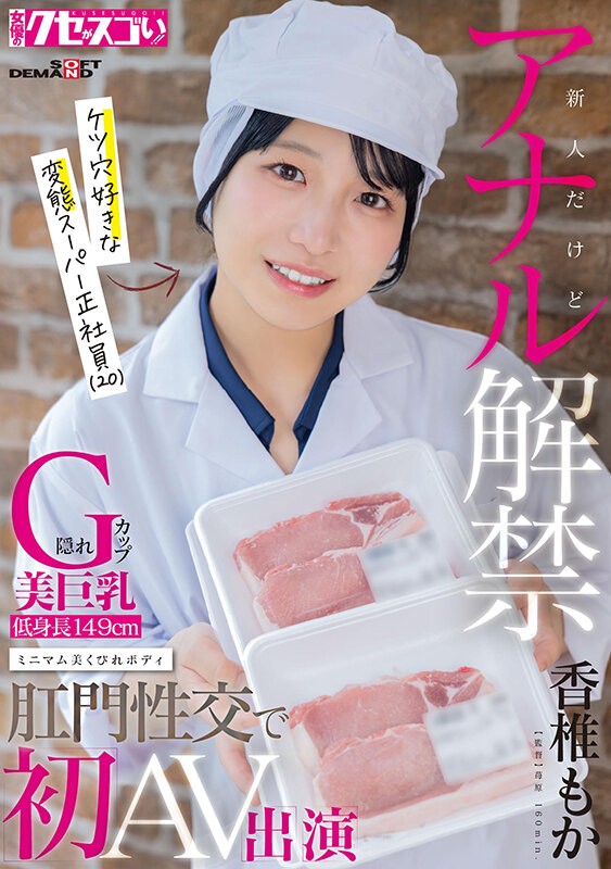 [KUSE-045] 新人だけどアナル解禁 隠れG カップ美巨乳 低身長149cm ミニマム美くびれボディ ケツ穴好きな変態スーパー正社員（20）肛門性交で初AV出演 香椎もか