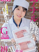 [KUSE-045] 新人だけどアナル解禁 隠れG カップ美巨乳 低身長149cm ミニマム美くびれボディ ケツ穴好きな変態スーパー正社員（20）肛門性交で初AV出演 香椎もか