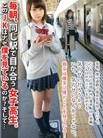 [LOVE-286] 毎朝、同じ駅で目が合う女子校生 。このJKはナゼ僕を見ているのか？そして…