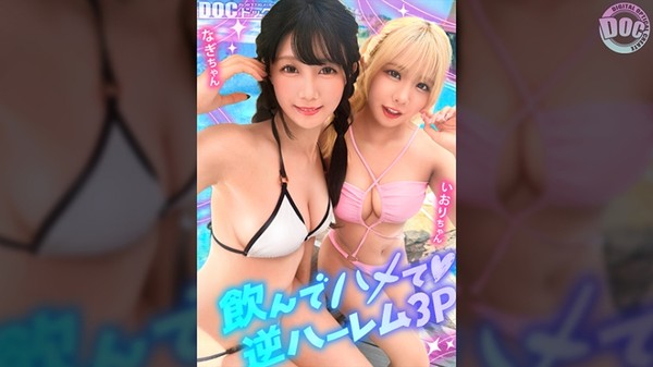 [MAAN-1192] 【夏に輝く美尻っ娘×2と暴走乱パ】プール旅行を楽しむ童顔キュートな金髪ギャル&黒髪痴女と3P中出しパーティー開催親友だからチ●ポも仲良くシェア互いの体でオナり合うほど友情深い2人の穴をヌルぐちゃローテハメ食らい！！気づけば8月終盤…夏最後のオカズは水着美女で決まりっしょ！ 【水着っ子ナンパ】 【なぎ いおり】