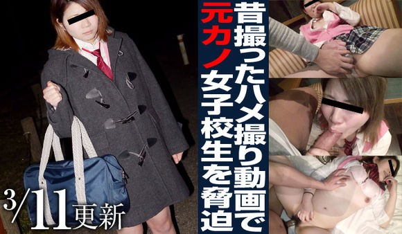 [Mesubuta-160311_1035] メス豚 160311_1035 昔撮ったハメ撮り動画で元カノ女子校生を脅迫