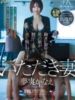 [MFYD-131] いただき妻・夢実かなえ 胸クソ悪すぎる男の敵が精子と金を全て吸い付くす