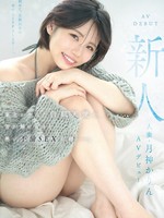 [MFYD-141] 新人 人妻・月神かりんAVデビュー 東北が生んだ白肌天使の、雪が解けるほど熱い不倫SEX記録ー。