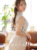 [MFYD-158] 新人 恋月のあ（25歳） おいしい食＆酒と気持ちいいSEXに目がない肉食人妻AV DEBUT
