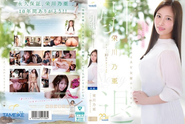 [MFYD-164] 栄川乃亜デビュー10周年FINAL 引退 ～明日から婚活を始めるAV女優のトリセツ～  「Goodbye， and Marry Me？」