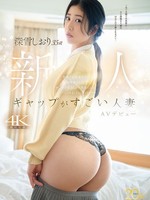 [MFYD-169] ギャップがすごい人妻・深雪しおり（35歳）AVデビュー 青森で古本屋を営む地味奥さんは、チ○ポが入るとエロ漫画のようにアヘアヘイキまくるむっつりスケベ