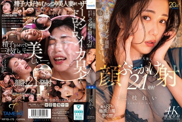 [MFYD-175] 白濁ザーメンで顔面ドロドロになっても美しいー。むっつり美人妻にぶっかけ顔射21発射 三枝れい