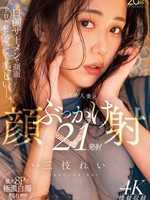 [MFYD-175] 白濁ザーメンで顔面ドロドロになっても美しいー。むっつり美人妻にぶっかけ顔射21発射 三枝れい