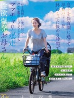 [MFYD-219] 息子を保育園に送って早番パートを終わらせた後の5時間で…ひと山超えた先に住むバイト若者とSEXしまくるママチャリ爆走 性欲爆発お母さん 大谷双葉