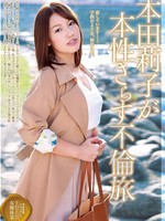 [MGEN-020_2] 本田莉子が本性さらす不倫旅