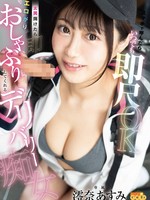 [MGOLD-049] スマホで呼んだらいつでも即尺OK 玄関開けたら即エロがりおしゃぶりしてくれるデリバリー痴女 澪奈あすみ