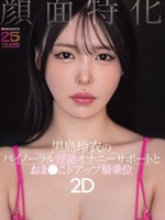 [MIAB-669] 顔面特化 黒島玲衣のバイノーラル淫語オナニーサポートとおま●こドアップ騎乗位2D