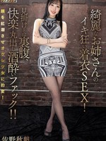 [MIBB-085] 綺麗なお姉さんのイキ狂い着衣SEX！見掛けとは裏腹、快楽丸出し酒酔いファック！！ 佐野秋帆