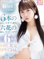 [MIDA-617] デビュー6周年記念企画！6本のおしべチ○ポと六花のめしべマ○コで逆6輪車中出し乱交SPECIAL 小野六花
