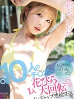[MIDA-622] 10人のチ○ポと1人花びら大回転ノンストップ連続SEX 松本いちかチ