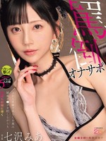 [MIDA-632] 上から目線であなたを蔑み雑魚チ●ポを貶しながらも何度も射精に導く罵倒オナサポ 七沢みあ