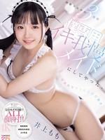[MIDA-651] 両親不在中の3日間早漏妹をイったらお仕置き僕専用イキ我慢メイドにしてやった。 井上もも