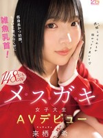 [MIDA-662] 低身長かつ幼顔。ちょい生意気なくせに雑魚乳首！ミニミニ148cmメスガキ女子大生AVデビュー 来栖唯希