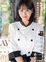 [MIDA-664] 新人 料理もエッチも好きな女の子でもいいですか？ SEXが史上最高にエロい三ツ星美少女AVデビュー！！ ゆうき希