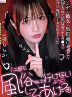 [MIDA-672] 「二度と風俗なんて行けないようにしてあげる」ヤンデレ彼女に風俗通いがバレて軟禁された僕はおクチとマ●コで三日三晩精子ヌカれまくった 泉ももか