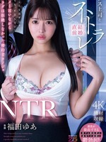 [MIDA-688] NTR ゲス上司と結婚直前ネトラレ ダメと言いながらカラダは拒絶しなかった婚約者カノジョ 福田ゆあ
