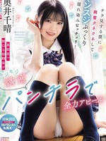 [MIDA-702] 真面目で無口な幼馴染がモジモジ誘惑パンチラで全力アピール チラ見する僕に興奮クネクネしてマンスジぷっくり濡れ染みビッチョリ！ 奥井千晴