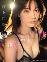 [MIDA-705] 解禁 初めての中出し 天上天下唯我独尊カワイイ娘の 「もうイってるってばぁ」状態で初・膣射 宮下玲奈