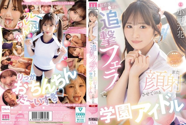 [MIDA-730] 射精後チ●ポも追撃フェラでまた顔射させてくれる学園アイドル 小野六花