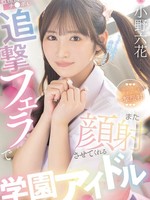 [MIDA-730] 射精後チ●ポも追撃フェラでまた顔射させてくれる学園アイドル 小野六花