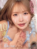 [MIDA-735] 妻が絶対にさせてくれない顔射を妻の親友が射精直後も敏感チ○ポこねくりお掃除フェラ10連発ヌいてくれた。 松本いちか