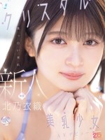 [MIDA-756] 新人 真っ白い美肌クリスタル美乳少女AVデビュー 北乃衣織